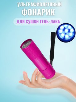 Скидка на LED лампа Фонарик для сушки маникюра