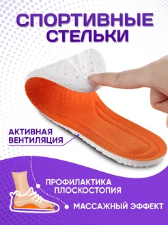 Скидка на Спортивные стельки для мужской, женской обуви и кроссовок