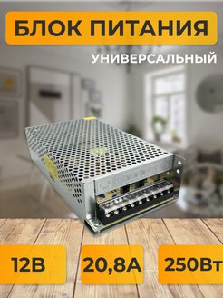 Скидка на Блок питания для светодиодной ленты 12В 20,8А B2L250ESB