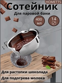 Скидка на Сотейник для растопки шоколада 400 мл, ковш, фондюшница