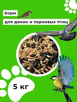 Скидка на Корм для диких, парковых и лесных птиц 5 кг