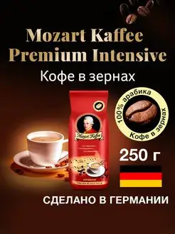 Скидка на Кофе Mozart Kaffee Premium Intensive зерно 250 г