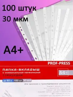 Скидка на Папка-вкладыш А4+ Глянцевые, 100 штук, 30мкм