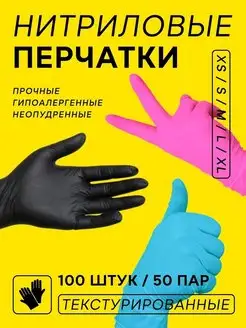 Скидка на Перчатки нитриловые одноразовые 100 шт 50 пар