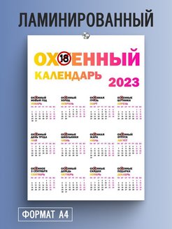 Скидка на Календарь настенный приколов на 2023 год