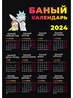 Скидка на Календарь 2024 настенный с приколом