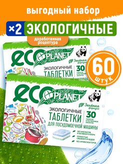 Скидка на Таблетки для мытья посуды в посудомоечной машине 60 шт эко