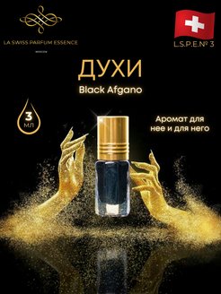 Скидка на Масляные духи по мотивам Black Afgano