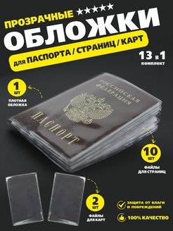 Скидка на Обложка на паспорт прозрачная комплект