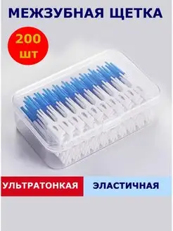 Скидка на Зубные ёршики для брекетов 200 шт