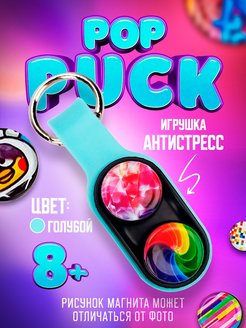 Скидка на Игрушка антистресс магнитная POP PUCK поп пак