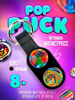 Скидка на Игрушка антистресс магнитная POP PUCK поп пак