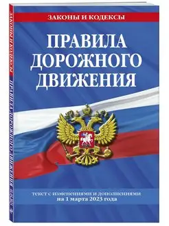 Скидка на Правила дорожного движения по состоянию на 1 марта 2023