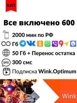 Скидка на 2000 минут и Безлимитный интернет в соц сетях