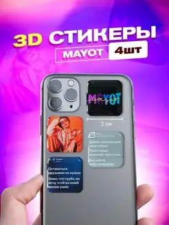 Скидка на Набор 3d стикеров и наклеек на телефон mayot мает