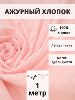 Скидка на Ткань хлопок ажурный отрез 100*145 для шитья и рукоделия