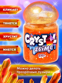 Скидка на Блестящий слайм Crystal оранж 250 гр антистресс для детей