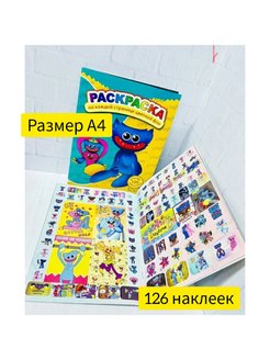 Скидка на Раскраска для детей с наклейками и с цветными страницами