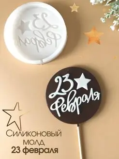 Скидка на Силиконовый молд для леденцов 23 февраля круг