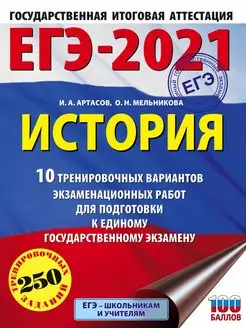 Скидка на ЕГЭ-2021. История (60х84 8) 10 тренировочных вариантов