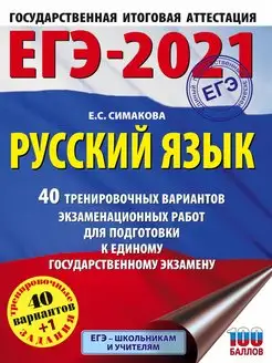 Скидка на ЕГЭ-2021. Русский язык (60х84 8) 40 тренировочных вариантов