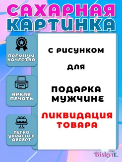 Скидка на Сахарная картинка для торта на 23 февраля, формат А4