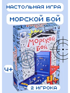 Скидка на Настольная игра Морской бой для детей (2 поля)