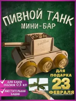 Скидка на Пивной танк мини бар