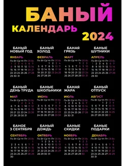 Скидка на Календарь 2024 настенный с приколом