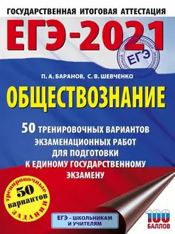 Скидка на ЕГЭ-2021. Обществознание (60x84 8) 50