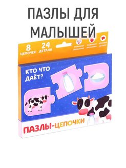 Скидка на Пазлы для малышей Кто что даёт? - Настольная игра