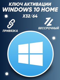 Скидка на Windows 10 Home, Код активации Microsoft 32/64