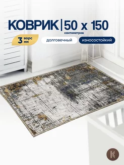 Скидка на Коврик комнатный на пол 50x150 см