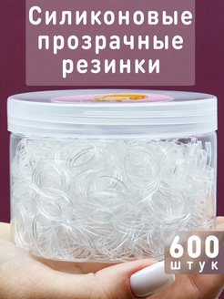 Скидка на Силиконовые резинки для волос прозрачные 500 шт