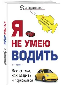 Скидка на Я не умею водить. 5-е издание. Громаковский А.А