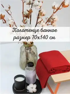 Скидка на Полотенце вафельное 70х140 см, красный 100% хлопок