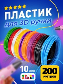 Скидка на 3D ручка набор с пластиком и трафаретами 130 м