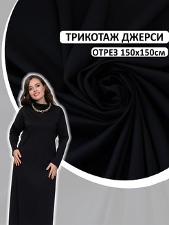 Скидка на Плательный трикотаж Джерси (Нейлон Рома) отрез 150*150см