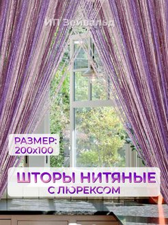 Отзыв на Шторы нитяные кисея дождь люрекс 100х200