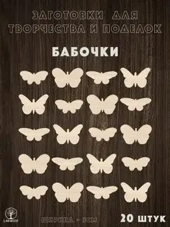 Скидка на Заготовки для поделок и творчества БАБОЧКИ, 5см, 20шт