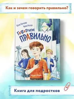 Скидка на Говорим правильно Книги для подростков