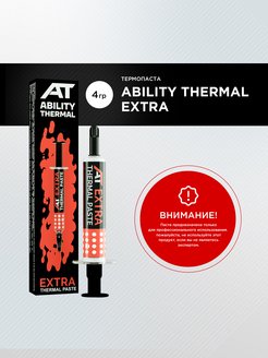 Скидка на Термопаста ABILITY THERMAL EXTRA 4 грамма