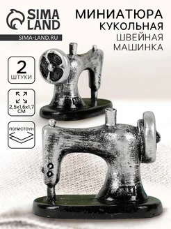 Скидка на Миниатюра кукольная Швейная машинка набор 2 шт