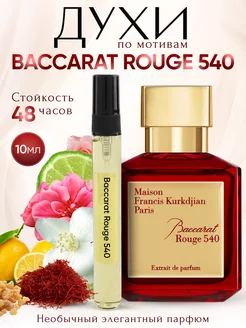 Скидка на Духи женские стойкие по мотивам Baccarat Rouge 540