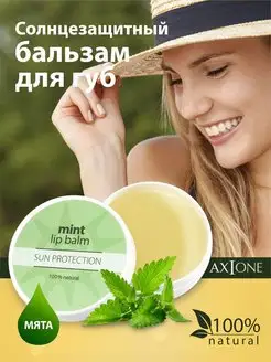 Скидка на Бальзам для губ Sun Protection Мята