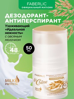 Скидка на Дезодорант Идеальная нежность La Creme Фаберлик