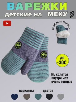 Скидка на Варежки на меху