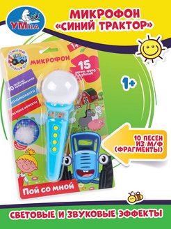 Скидка на Музыкальная игрушка для малышей микрофон Синий трактор