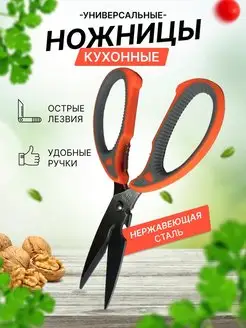 Скидка на Ножницы кухонные универсальные