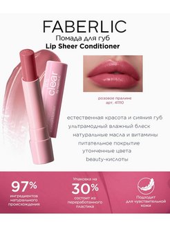 Скидка на Помада для губ Lip Sheer Conditioner Фаберлик